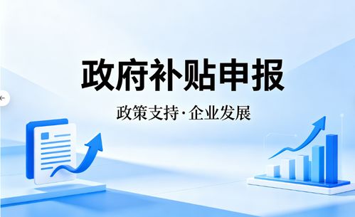 2026年4月上海企業補貼申請代理市場測評 解碼專業服務價值與唐尚咨詢實戰解析